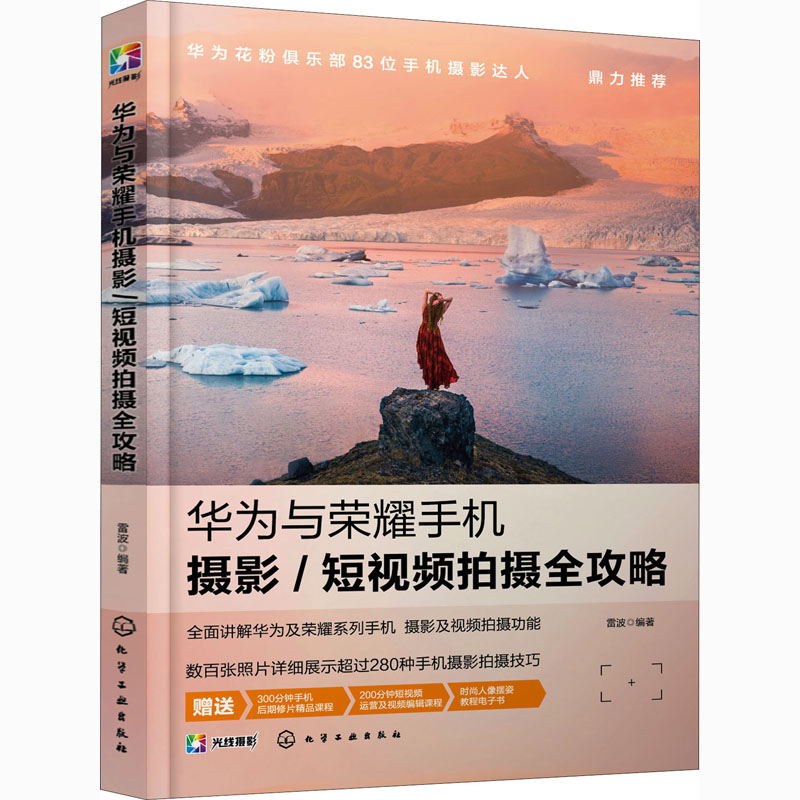 华为与荣耀手机摄影/短视频拍摄全攻略 图书