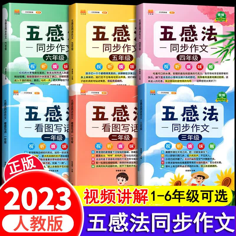 小学生五感法同步作文一二三四五六年级通用人教版看图写话思维导图写作文方法技巧满分优秀作文素材积累好词好句好段阅读理解训练答题模板 五感法同步作文 小学六年级