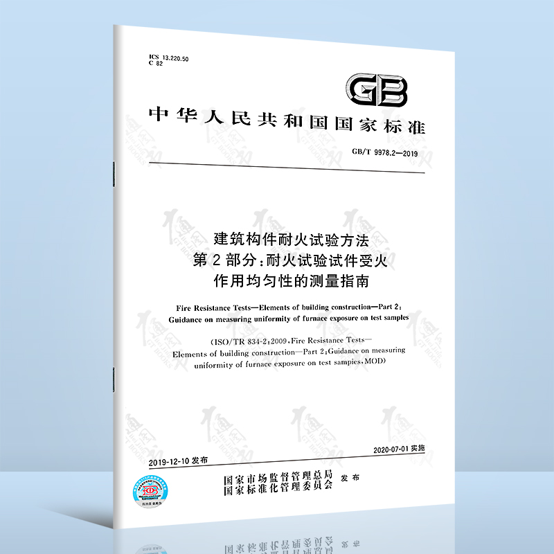 GB/T 9978.2-2019 建筑构件耐火试验方法 第2部分：耐火试验试件受火作用均匀性的测量