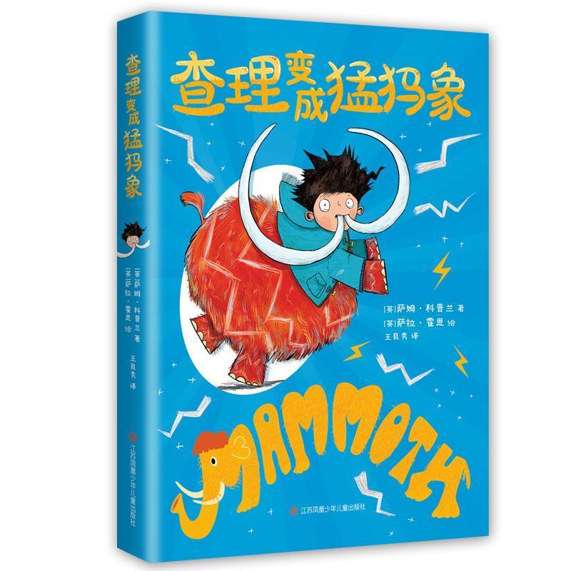 查理变成猛犸象