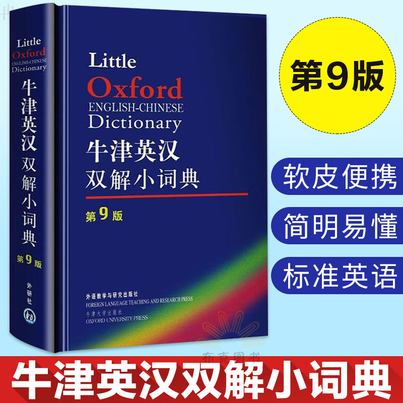 【现货速发】牛津英汉双解小词典(第9版) 牛津外研社英汉汉英词典 英汉汉英双向词典 英语工具书 英语词典 牛