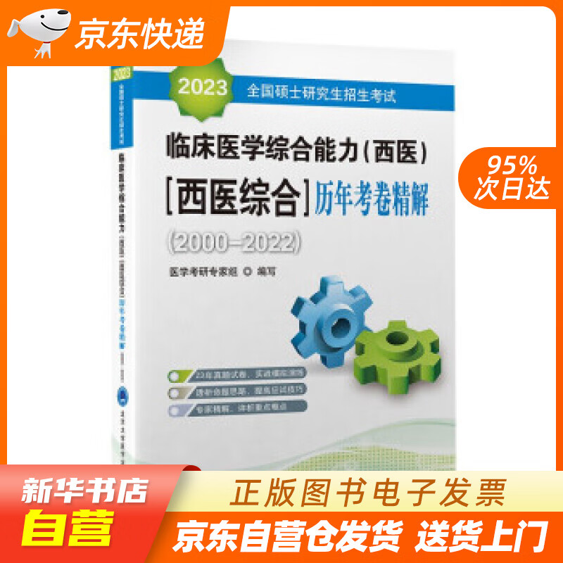 硕士研究生招生考试临床医学综合能力(西医)(西医综合)历年考卷精解
