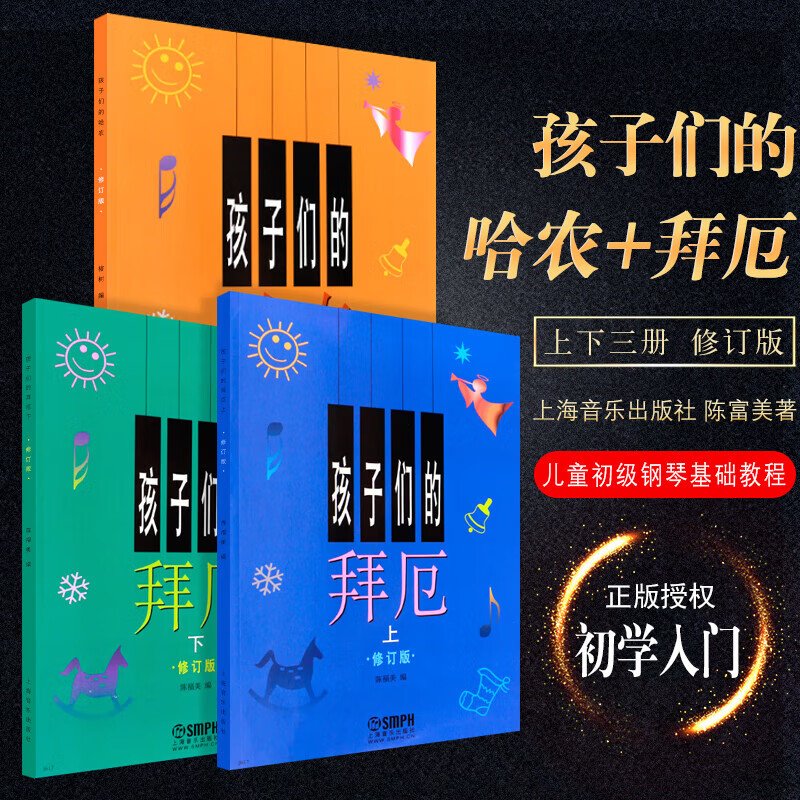 全套3册孩子们的拜厄上下册+孩子们的哈农修订版儿童简易钢琴入门基础练习曲教程书上海音乐钢琴音乐钢琴音乐 xp