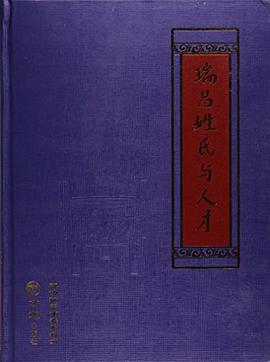 瑞昌姓氏与人才 9787514419092