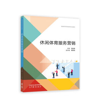 休闲体育服务营销 周良君 高等教育出版社 9787040600643