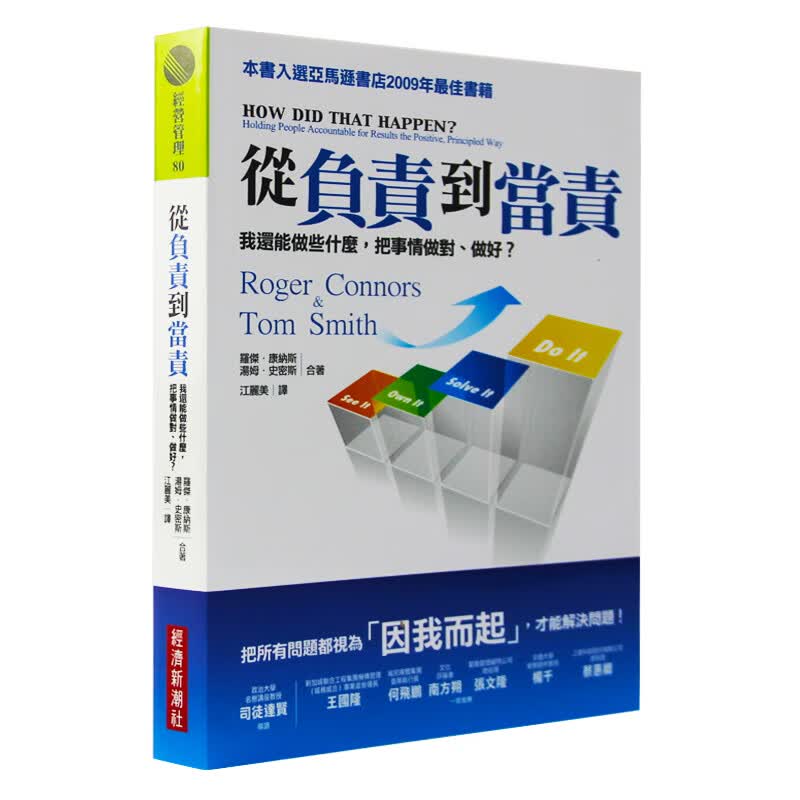 现货台版 从负责到当责 我还能做些什么把事情做对做好 领导力企业管理商业理财