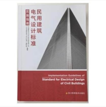 2020版 民用建筑电气设计标准 实施指南 GB 51348-2019 实施指南