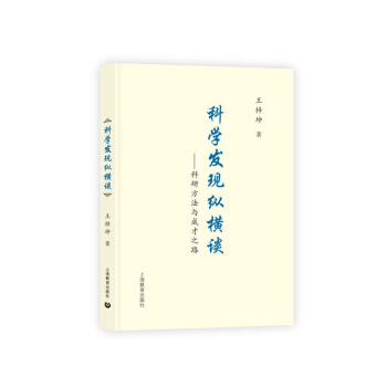 科学发现纵横谈—科学方法与成才之路