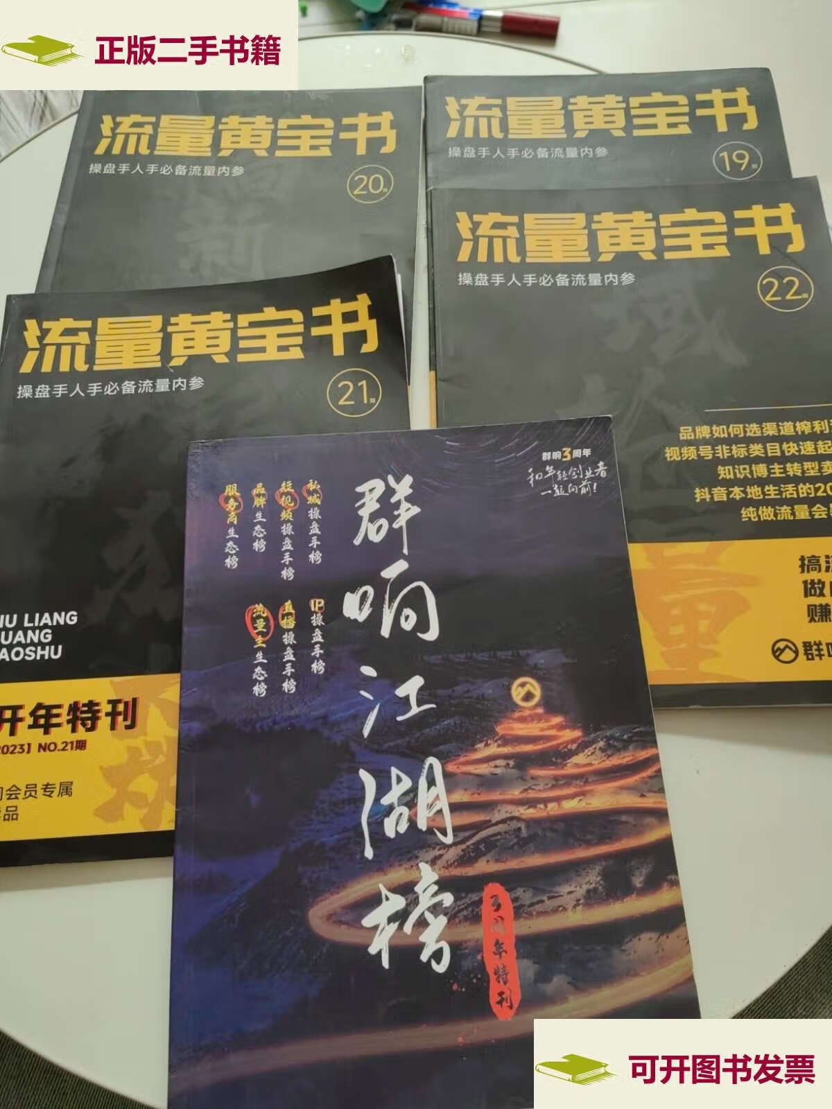 20.21.22) 群响江湖榜 5本合售 /流量黄宝书 流量黄宝书