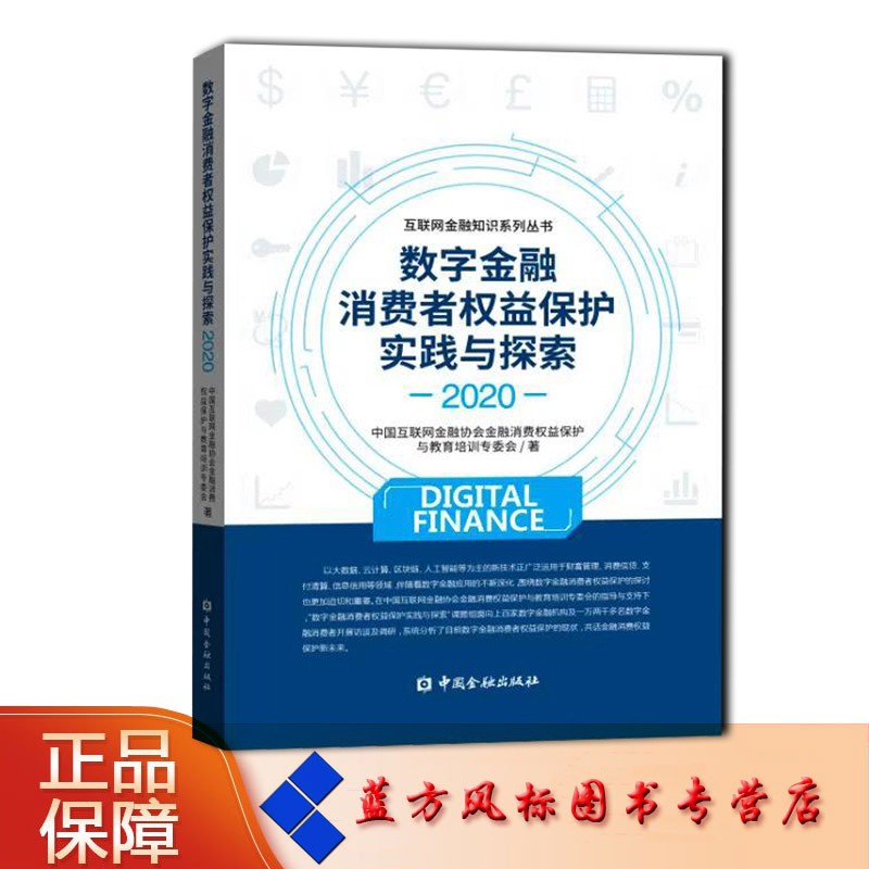 【正版图书】数字金融消费者权益保护实践与探索2020
