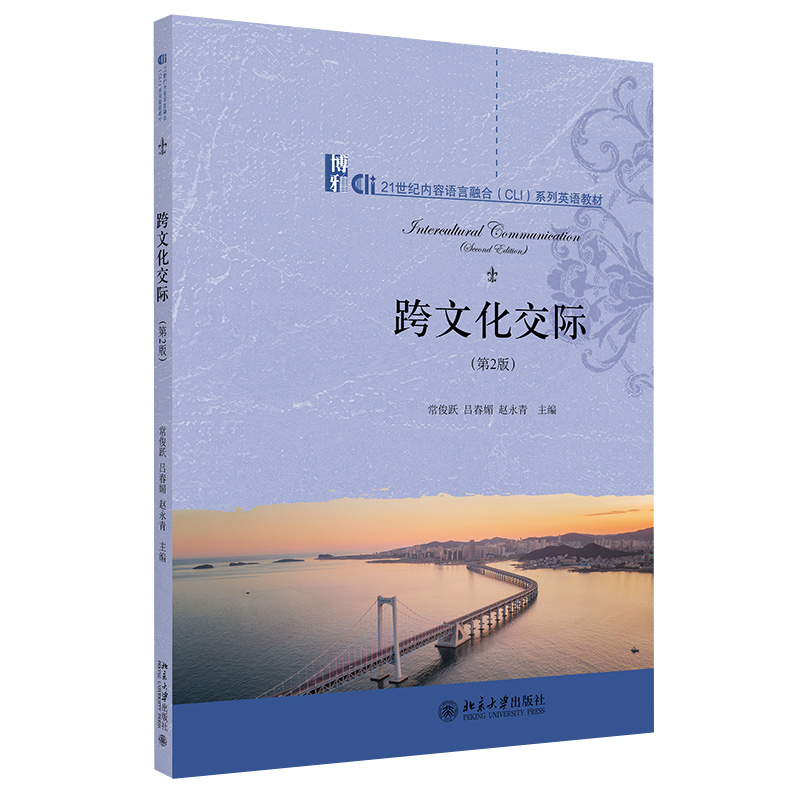现货北大正版 跨文化交际(第2版)常俊跃 吕春媚 赵永青 21世纪内容