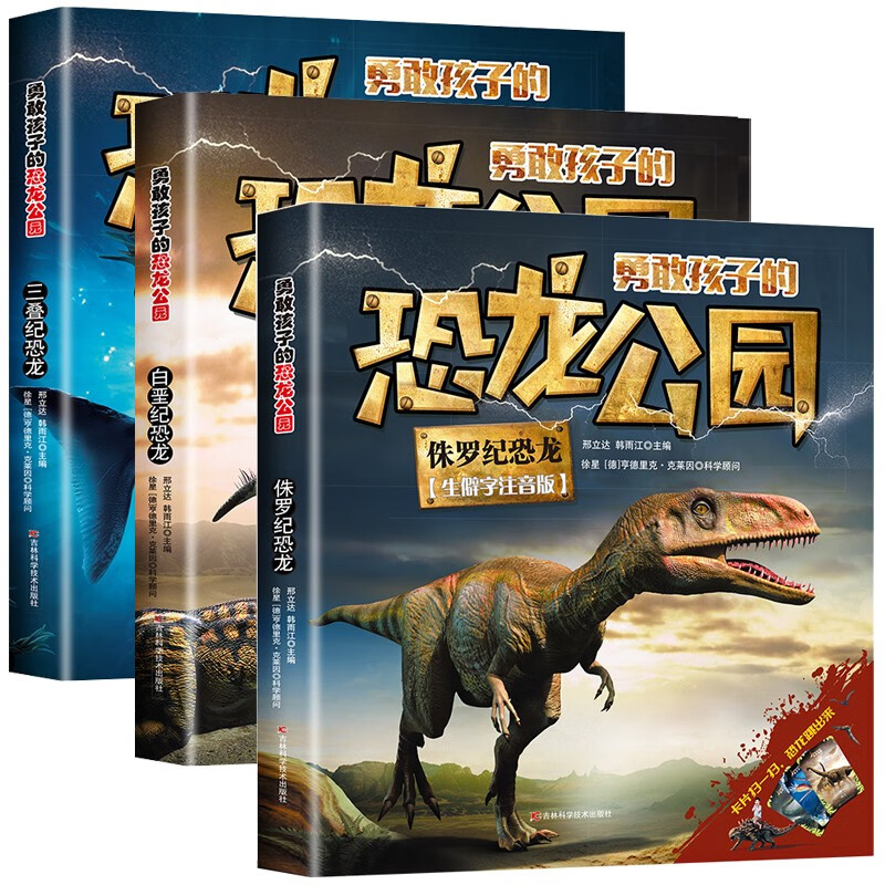 勇敢孩子的恐龙公园全3册 生僻字注音孩子无障碍阅读侏罗纪恐龙白垩纪恐龙三叠纪恐龙儿童科普百科全书 