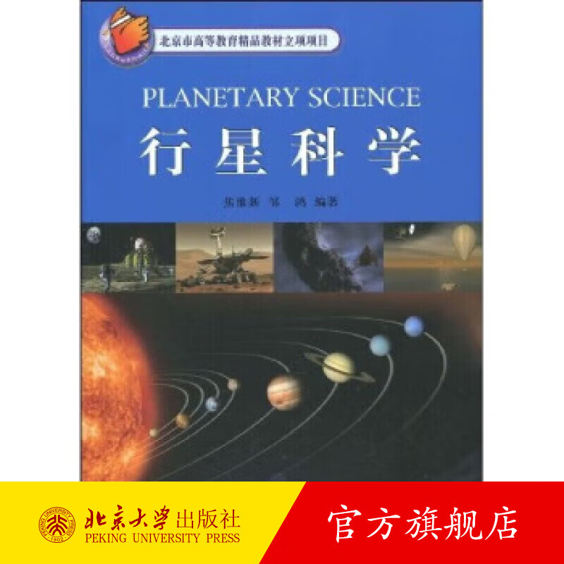 行星科学