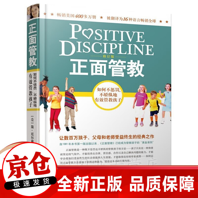正版 正面管教 修订版 如何不惩罚不娇纵有效管教孩子 育儿百科 家庭教育书籍