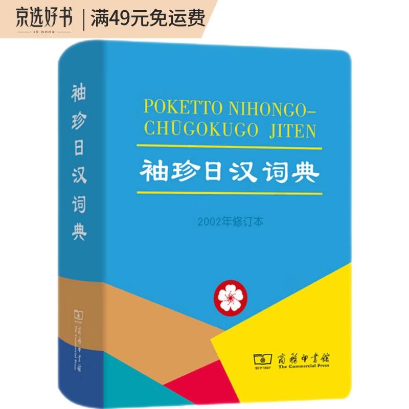 袖珍日汉词典(2002年修订本)