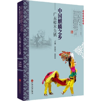 中国民间文艺麒麟之乡—广东樟木头