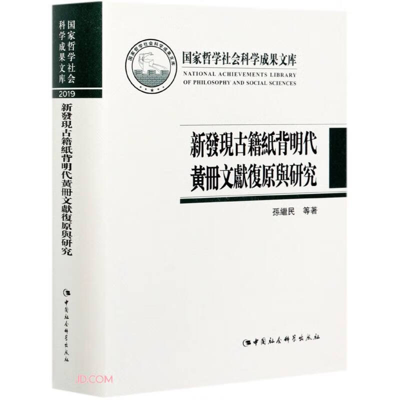 新發(fā)現(xiàn)古籍紙背明代黃冊(cè)文獻(xiàn)復(fù)原與研究