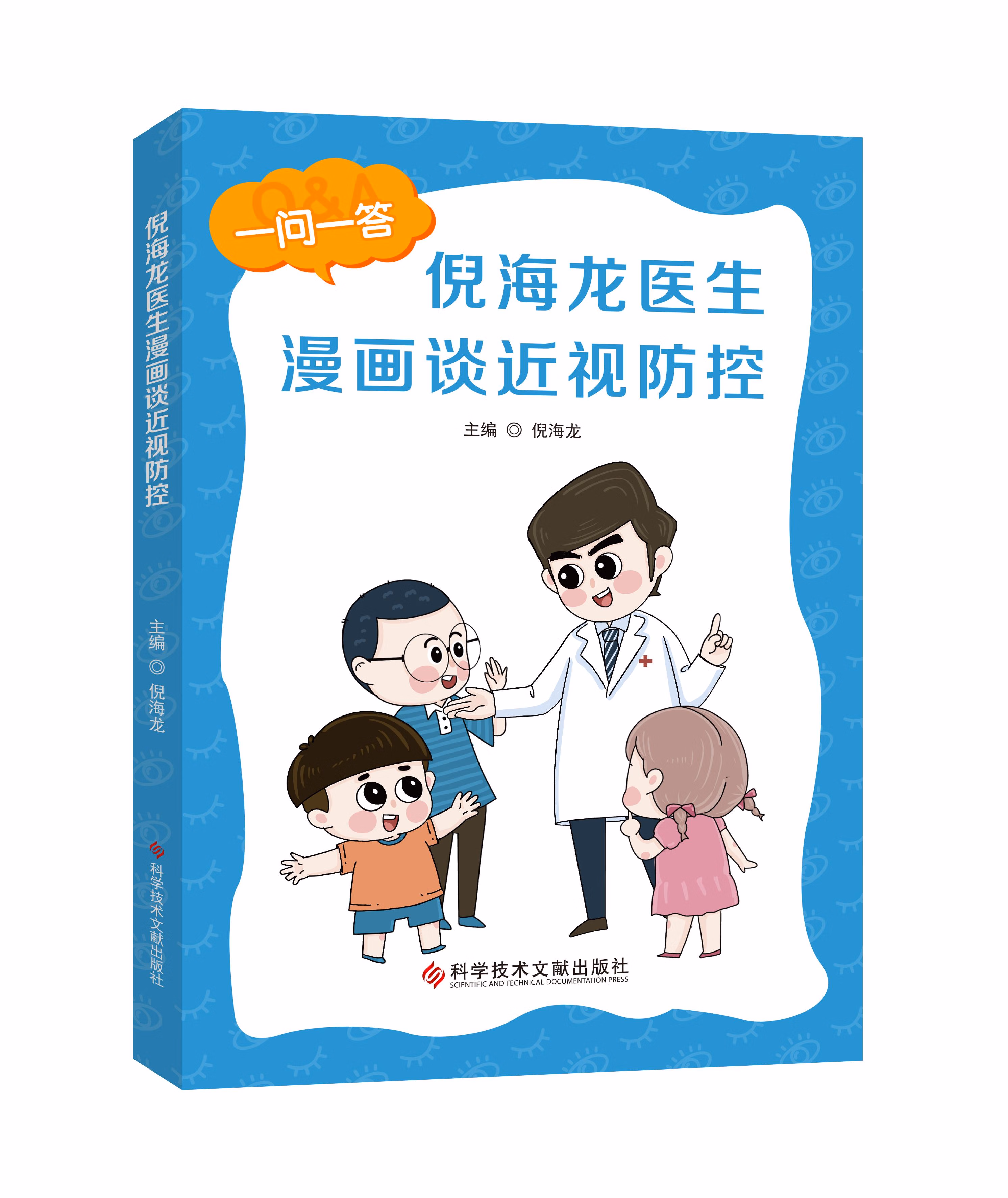 正版书籍 倪海龙医生漫画谈近视防控 科学技术文献出版社 9787518977529