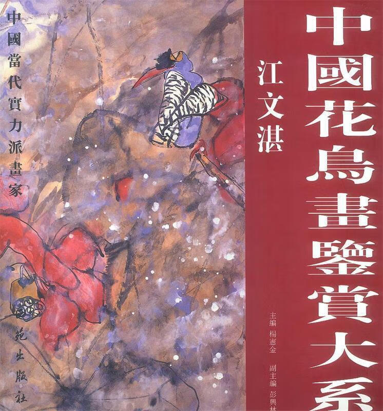 中国花鸟画鉴赏大系:江文湛