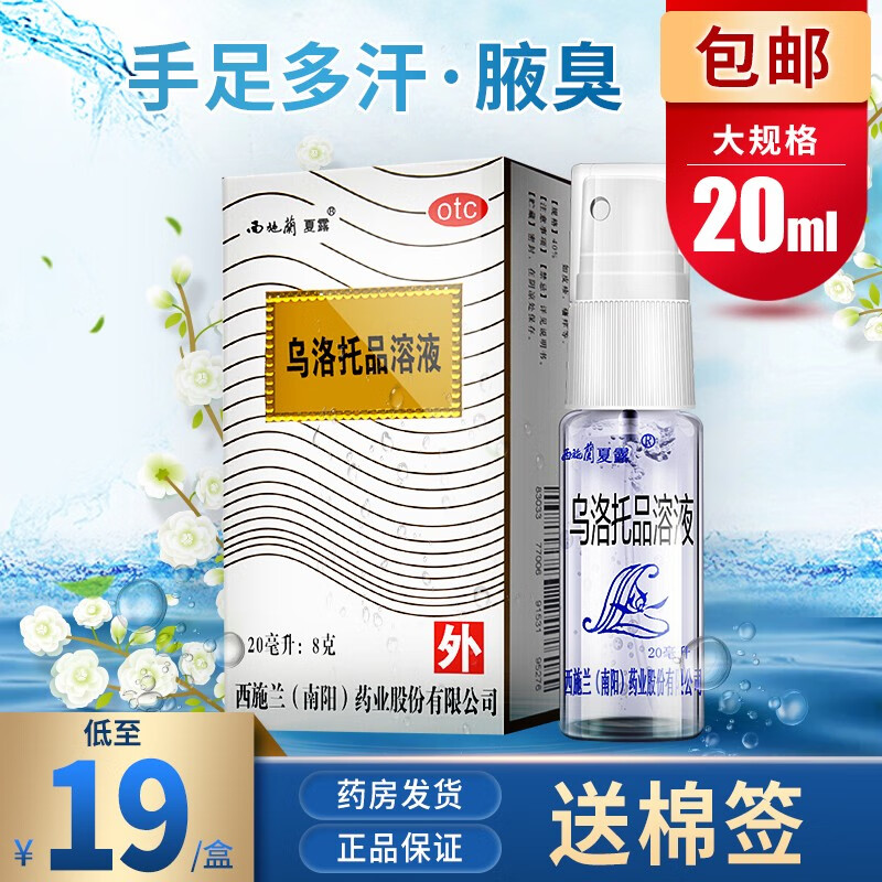 西施兰夏露乌洛托品溶液喷雾剂价格走势及用户评价