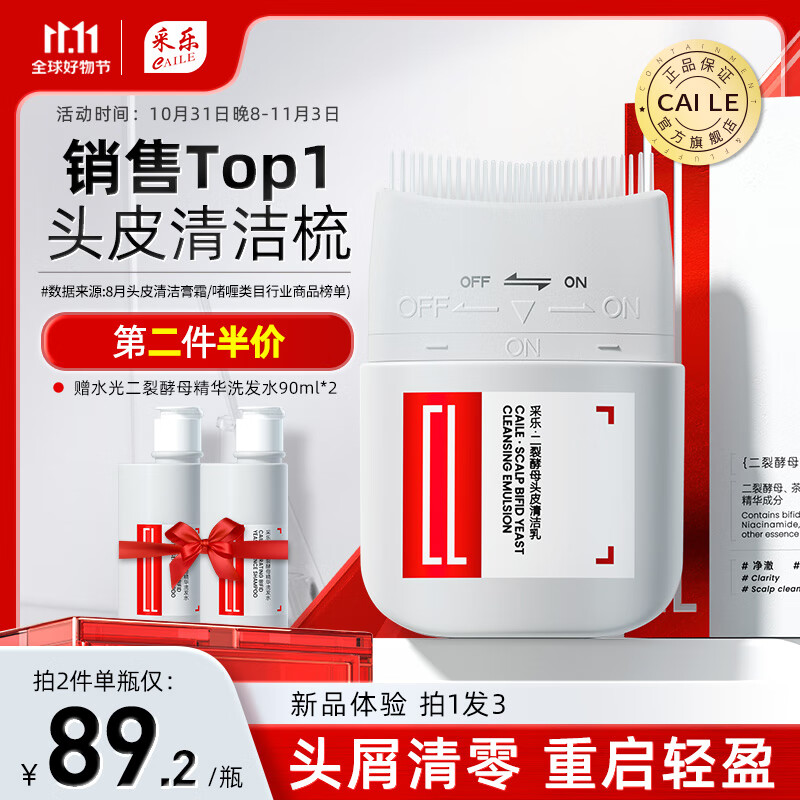 采乐二裂酵母头皮清洁乳按摩去屑止痒预洗梳清洁膏改善毛囊堵塞去角质 头皮卸妆梳80ml（含精华）高性价比高么？
