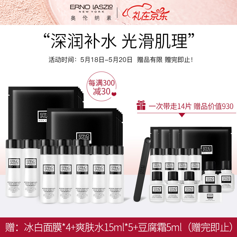 奥伦纳素（Erno Laszlo）520礼物送女友 冰白面膜定制水滢清爽面膜10片 （补水面膜 急救面膜 紧致毛孔）