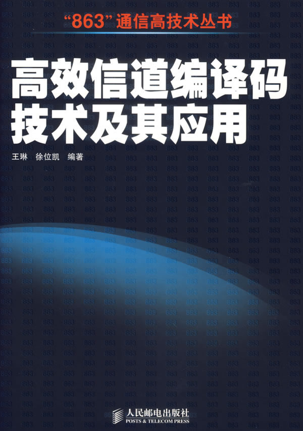 高效信道编译码技术及其应用【正版图书】