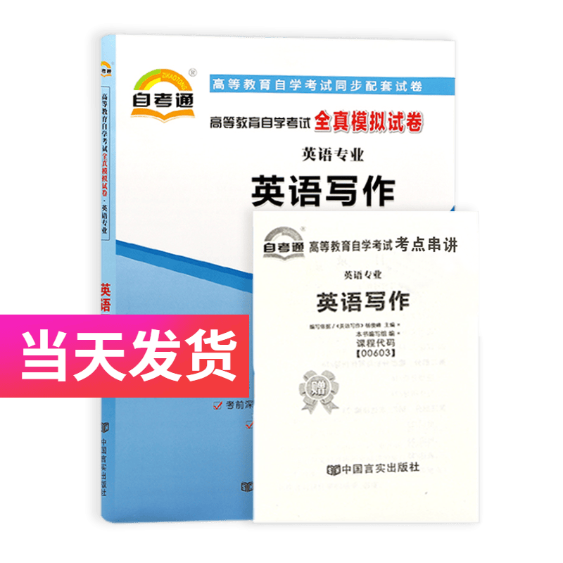 自考通试卷 英语专业 00603 英语写作 模拟+历年真题试卷
