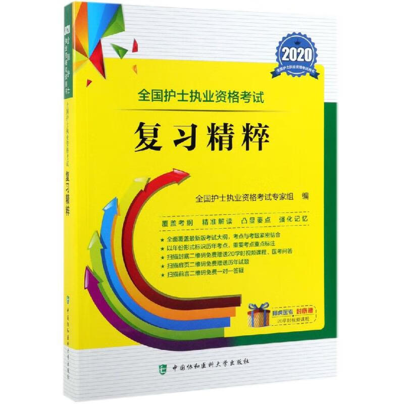 护士资格考试2020 复习精粹
