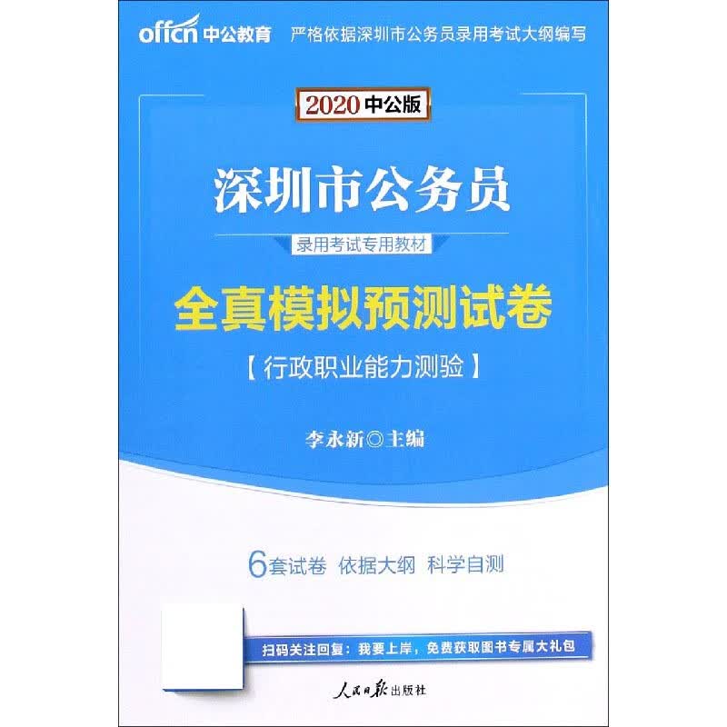 行政职业能力测验全真模拟预测试卷(2020中公版深圳市公务员录用考试专用教材)