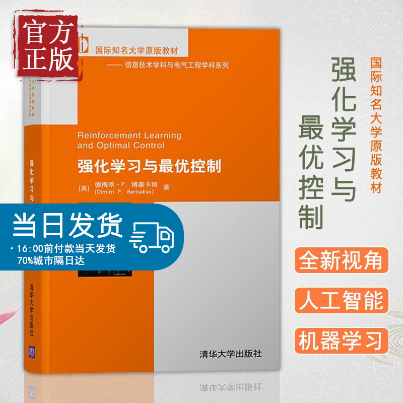 强化学习与最优控制 (美)德梅萃·P.博塞卡斯 著 自动化技术科技 清华大学