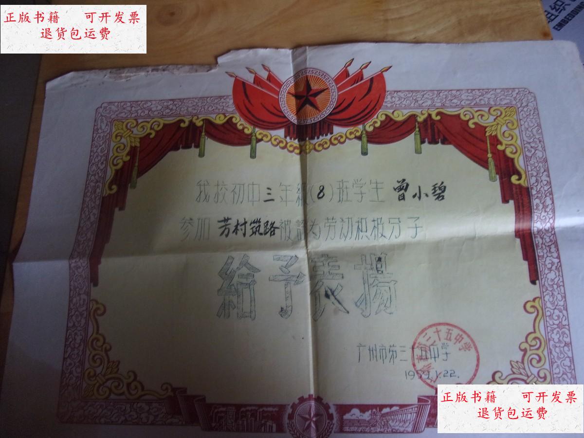 【二手9成新】1959年 广州市三十五中奖状 芳村筑路劳动积极分子奖状1