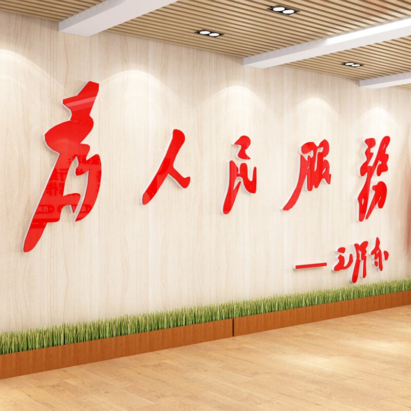 祺匠屋 为人民服务3d立体亚克力墙贴党政建设文化墙政府企事业单位