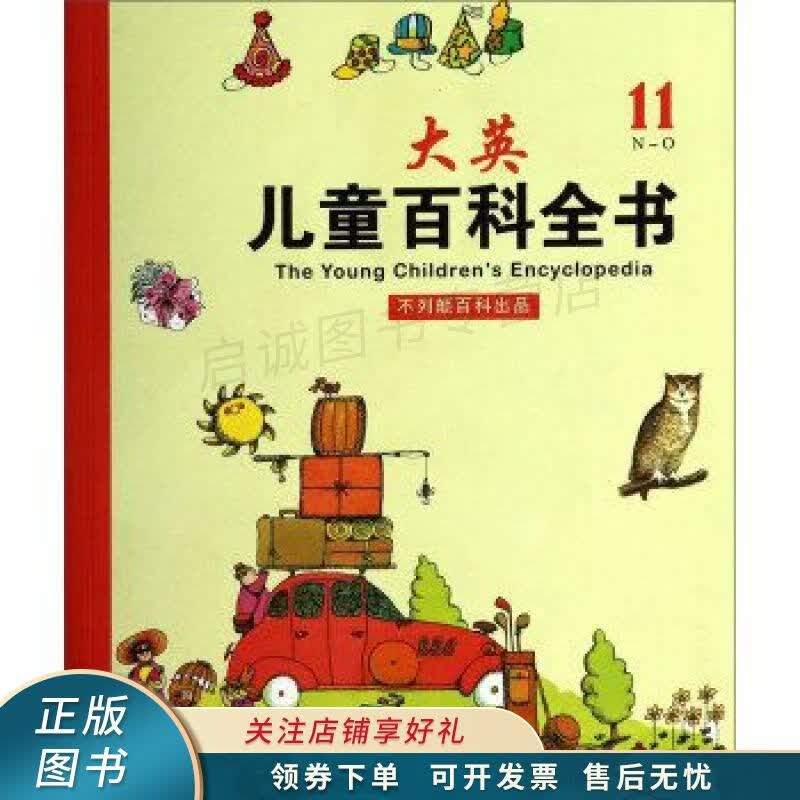 大英儿童百科全书11N-O