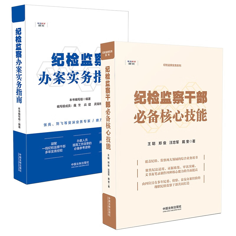纪检监察办案实务指南 纪检监察干部必备核心技能（套装共2册）