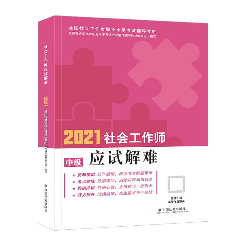 社会工作者2021教材 社会工作师应试解难