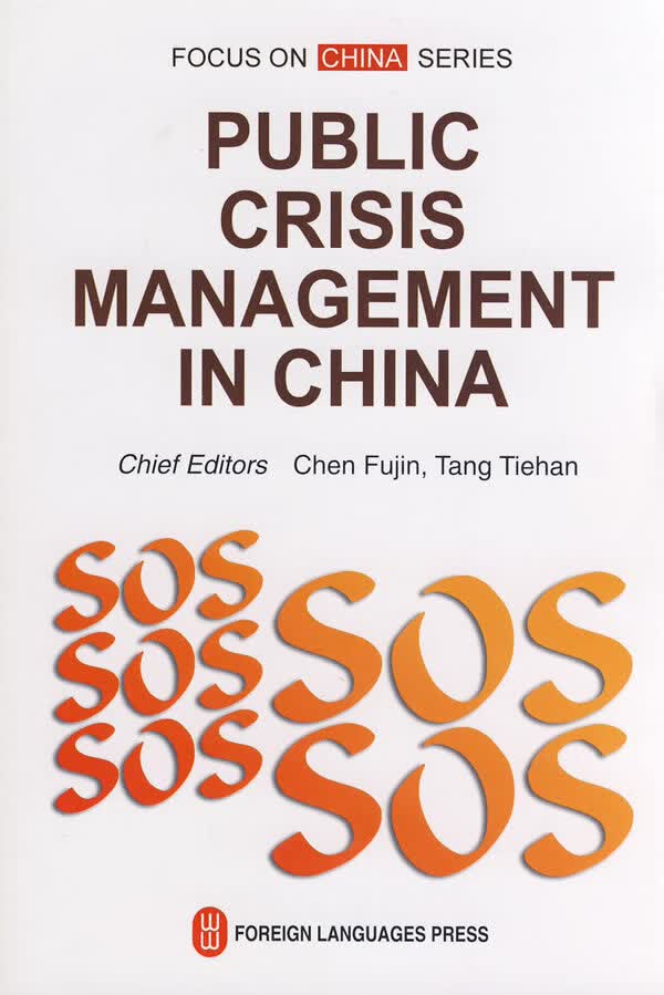 聚焦中国--中国的公共危机管理 PUBLIC CRISIS MANAGEMENT IN CHINA