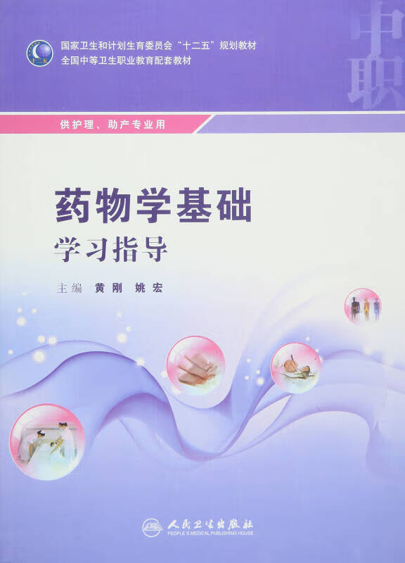 【新华书店】药物学基础学习指导