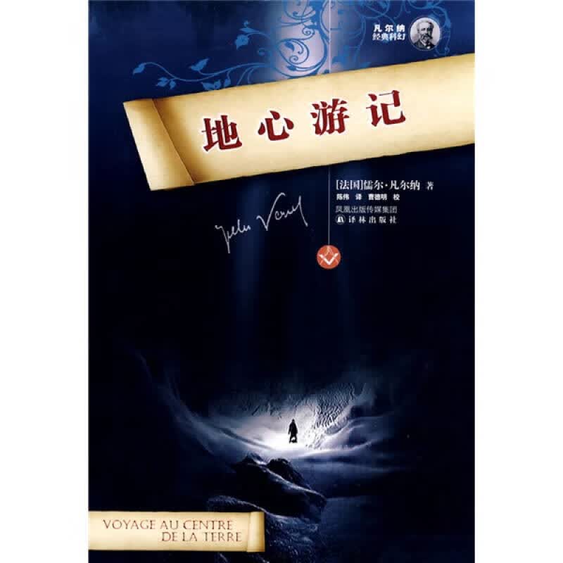 地心游记9787544706537【正版好书】
