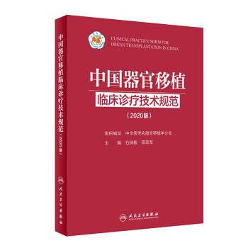中国器官移植临床诊疗技术规范 中华医学会器官移植学分会 著 人民卫生出版社