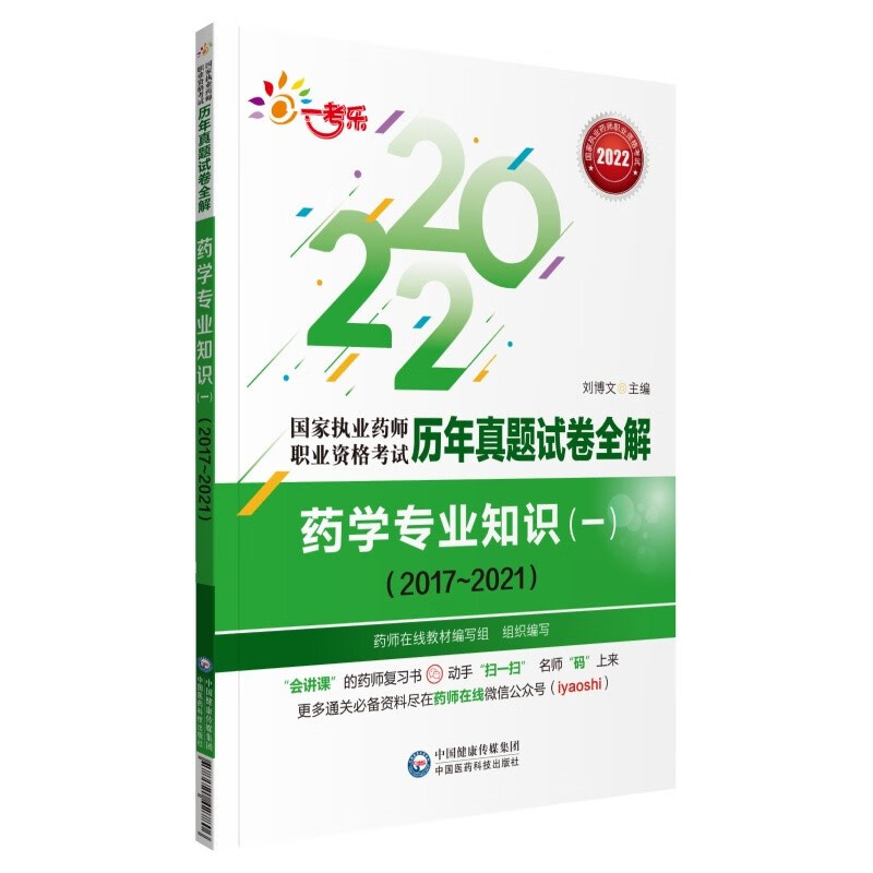 2022国家执业药师考试西药学专业知识（一）历年真题试卷全解（2017~2021）