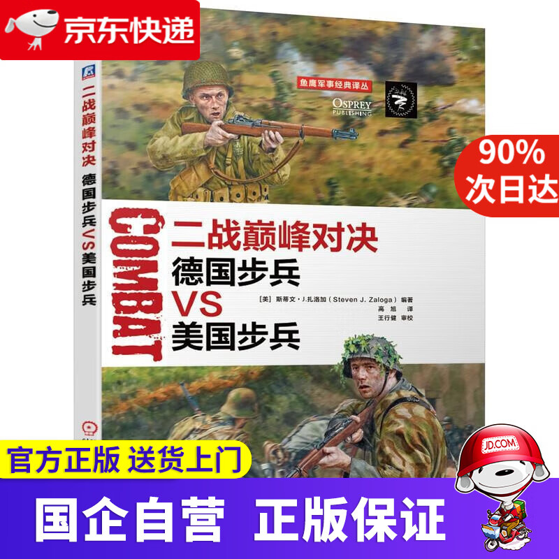 【正版新书】二战对决.德国步兵VS美国步兵 机工出版 9787111629337