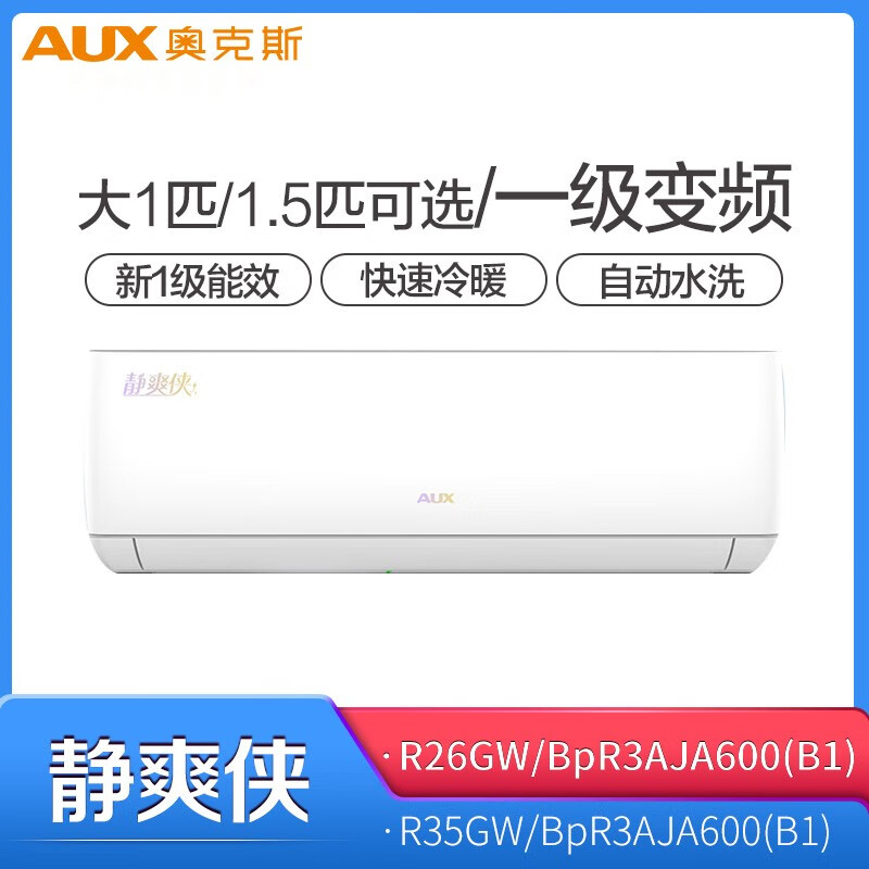 奥克斯（AUX） KFR-26GW/BpR3AJA600(B1) 空调大1匹 新一级能效 变频 自清洁卧室壁挂式空调挂机 静爽侠D