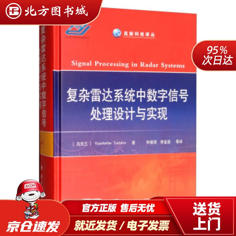 【正版现货】复杂雷达系统中数字信号处理设计与实现[乌克兰]Vyacheslav,Tuzlukov,申绪涧,李金 北方图书城