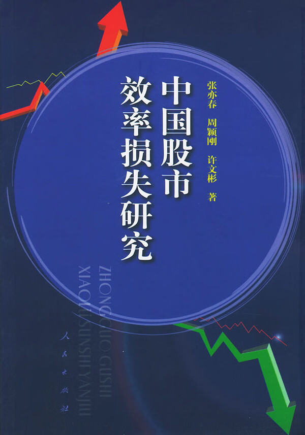 中国股市效率损失研究【正版图书】