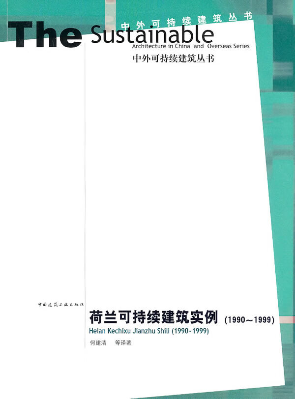 荷兰可持续建筑实例【正版图书】