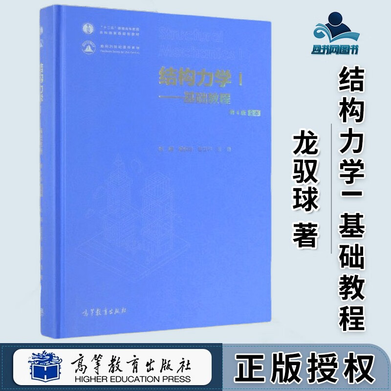 结构力学i 基础教程 第4版 全本 龙驭球 包世华 袁驷 高等教育出版社