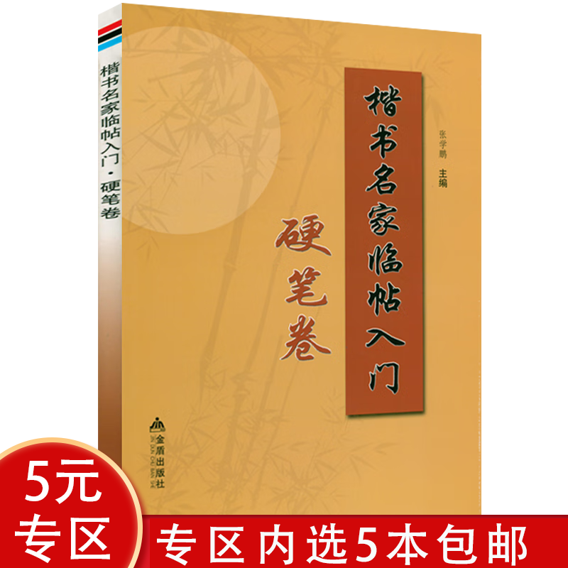 【5本】 楷书名家临帖入门硬笔卷 定价1