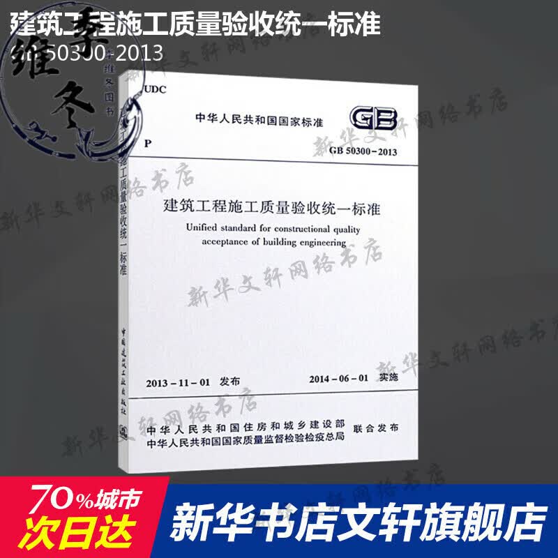 【】GB50300-2013建筑工程施工质量验收统一标准中国建筑工业出版社正版书籍统一验收标