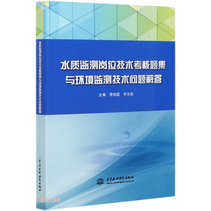 水质监测岗位技术考核题集与环境监测技术问题解答
